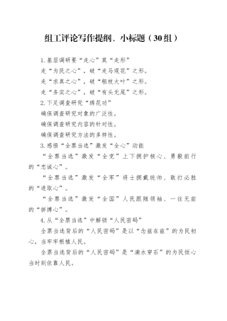 30组组工评论写作提纲小标题20240415