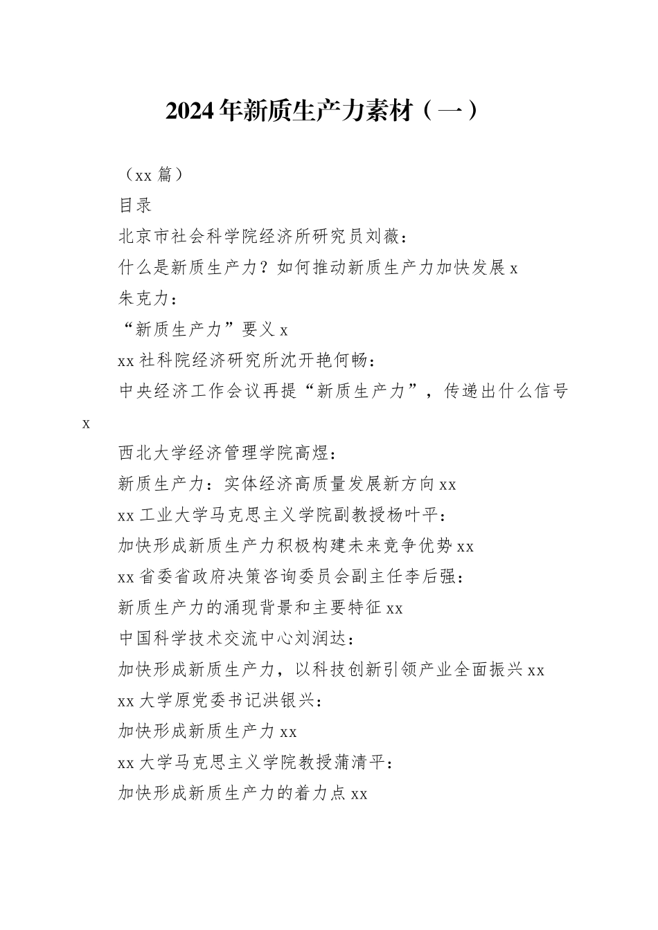 32篇2024年新质生产力素材一_第1页