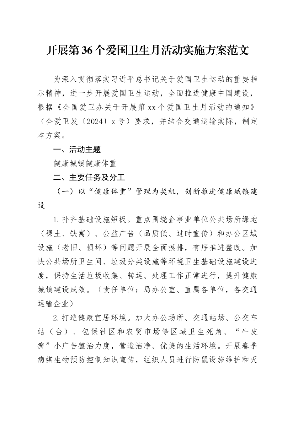 36个爱国卫生月活动实施方案20240419_第1页