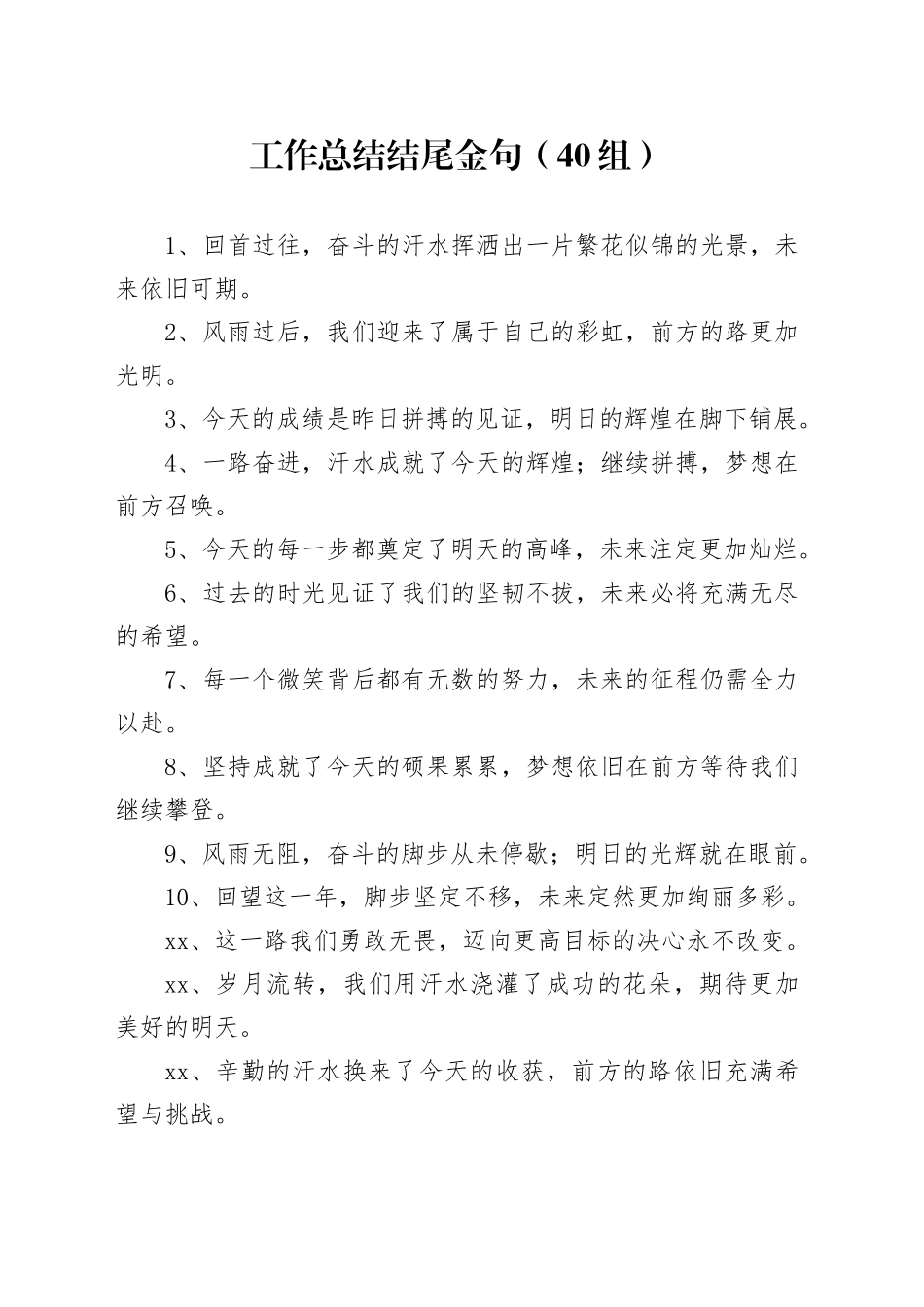 40组工作总结结尾金句20241106_第1页