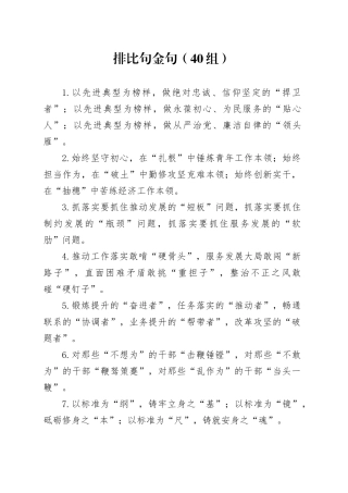 40组排比句金句 （2）20240814