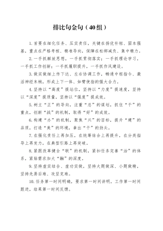 40组排比句金句40组20240513