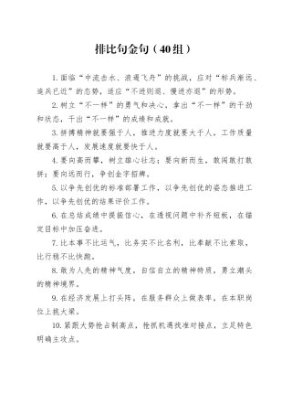 40组排比句金句40组20240515