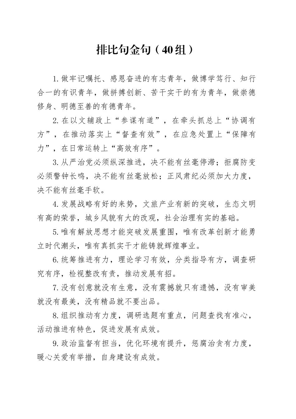 40组排比句金句20240304_第1页