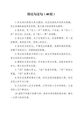 40组排比句金句20240308