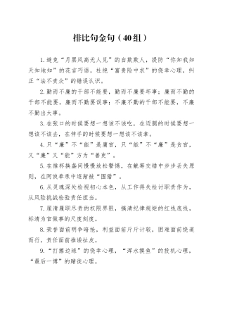 40组排比句金句20240311