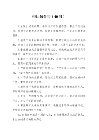 40组排比句金句20240412