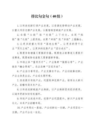 40组排比句金句20240510