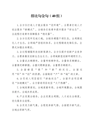 40组排比句金句20240710