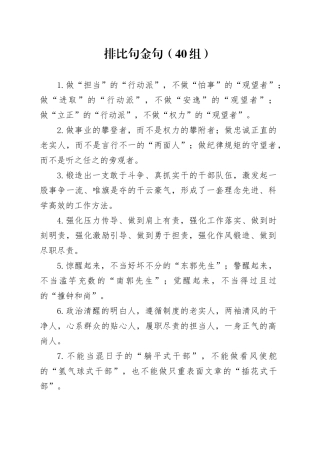 40组排比句金句20240816