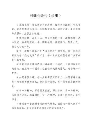 40组排比句金句20240918