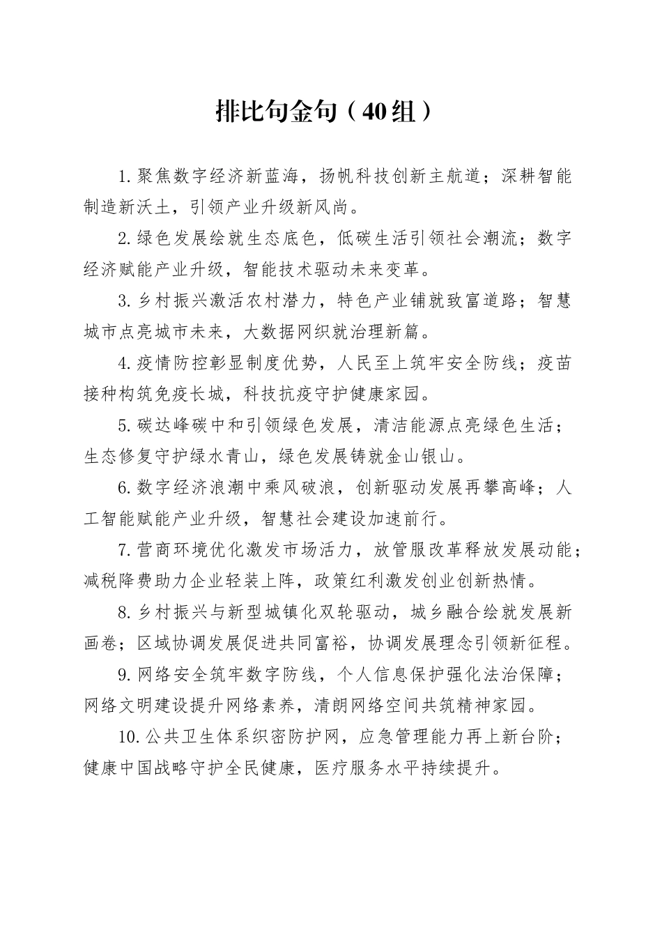 40组排比句金句20240920_第1页