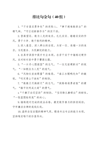 40组排比句金句20240925