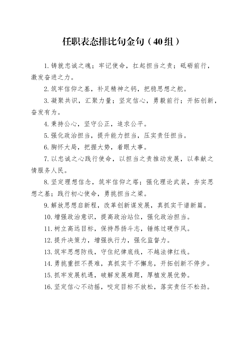 40组任职表态排比句金句20241016_第1页