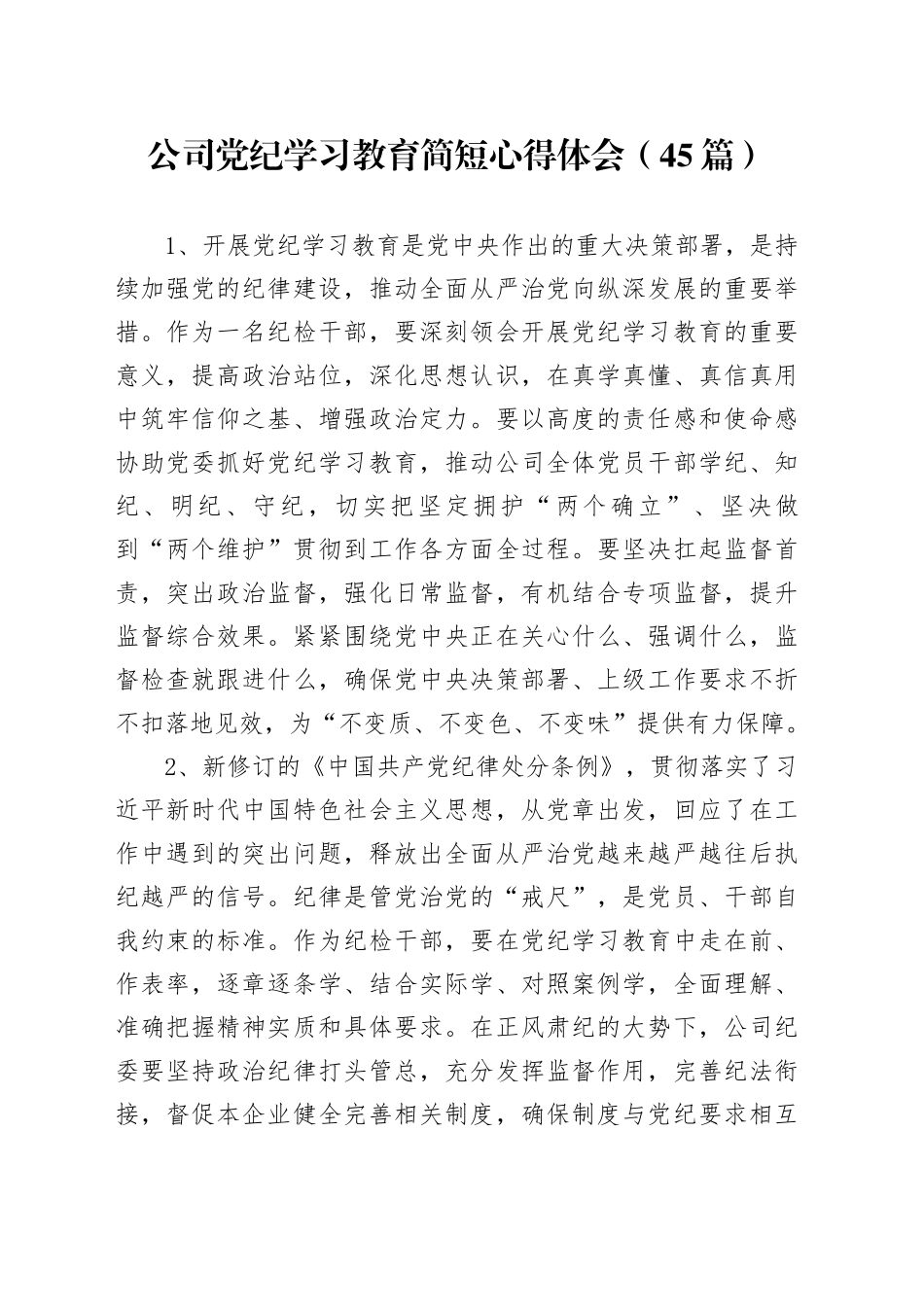 45篇公司党纪学习教育简短心得体会研讨发言材料20240717_第1页