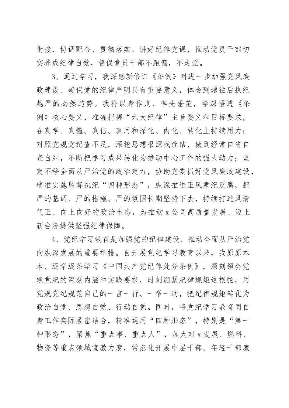45篇公司党纪学习教育简短心得体会研讨发言材料20240717_第2页