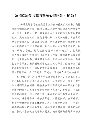 45篇公司党纪学习教育简短心得体会研讨发言材料20240717
