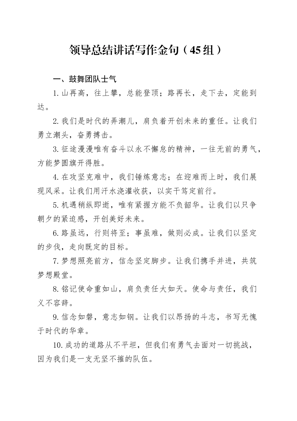 45组领导总结讲话写作金句20241108_第1页