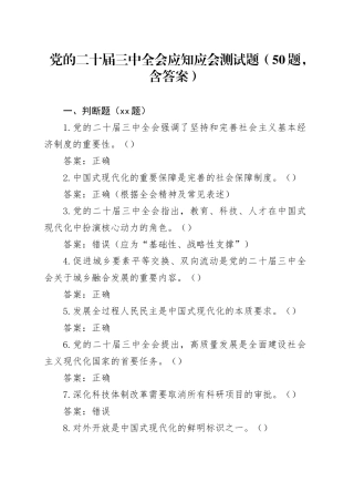 50题党的二十届三中全会应知应会测试题知识竞赛题库含答案20240816