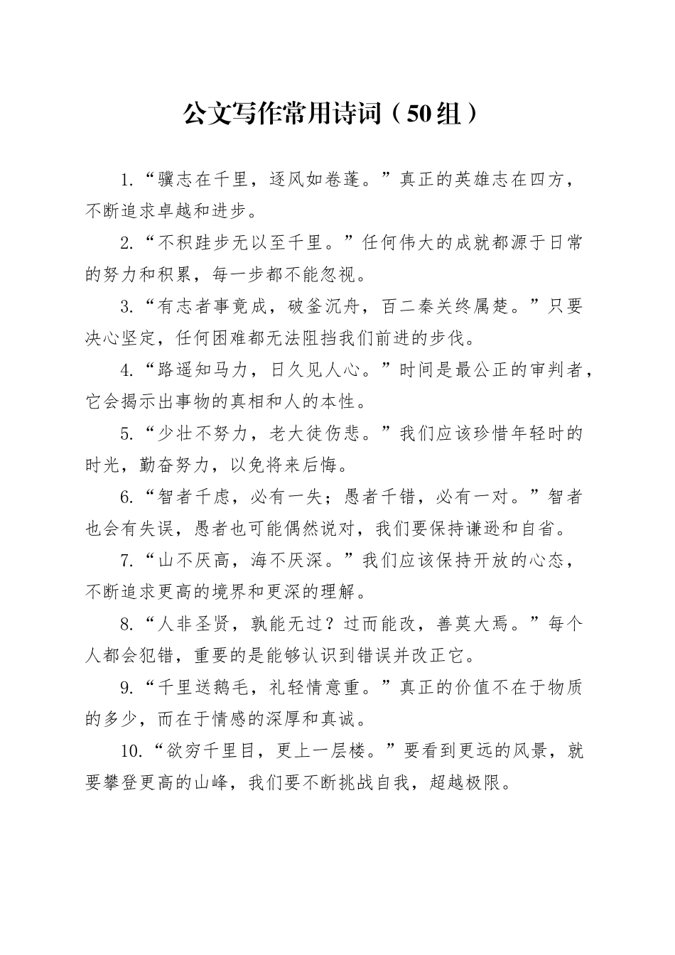 50组公文写作常用诗词20240430_第1页