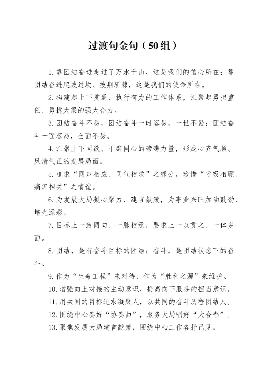 50组过渡句金句20240710_第1页