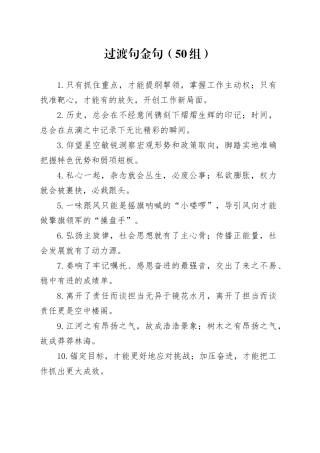 50组过渡句金句20240809