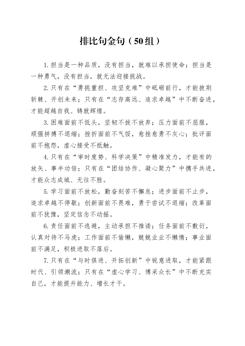 50组排比句金句20241101_第1页