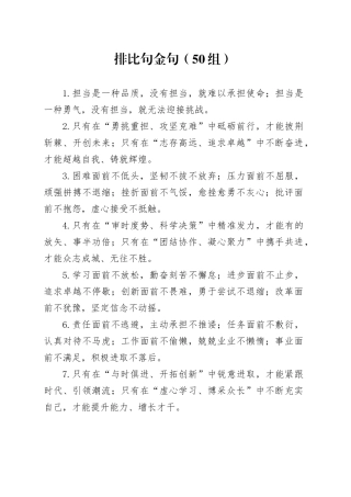 50组排比句金句20241101