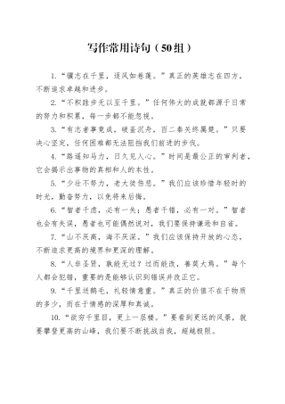 50组写作常用诗句20240410