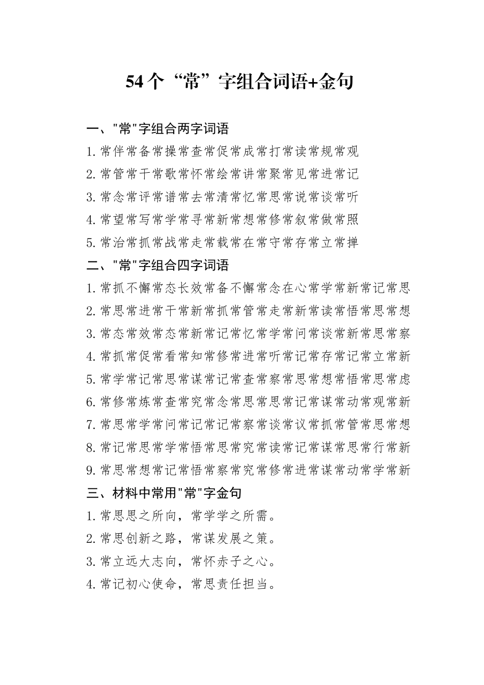54个“常”字组合词语+金句_第1页