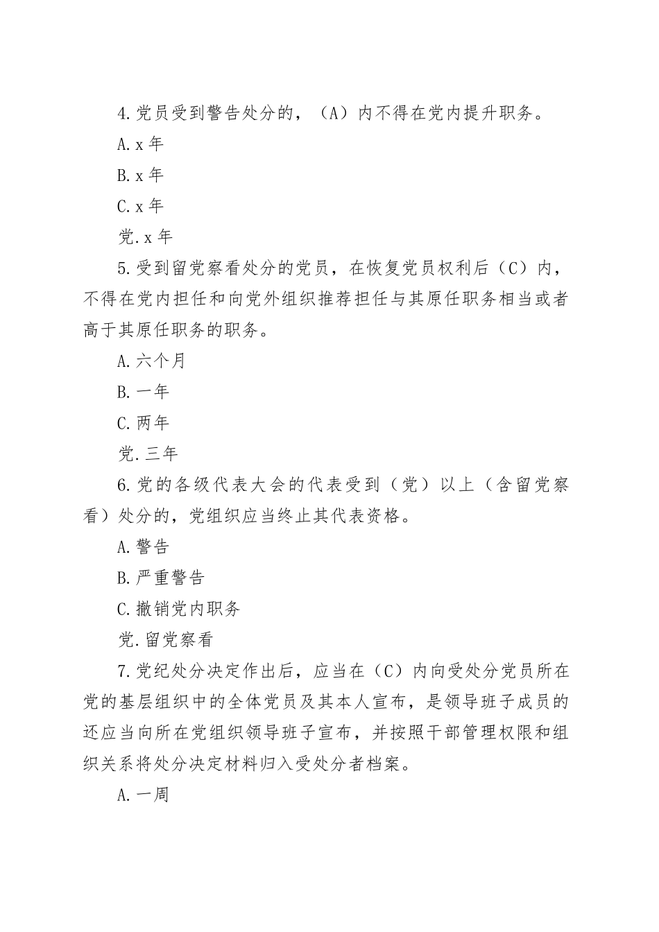 55题党纪学习教育纪律处分条例测试题单项选择题学习应知应会知识竞赛20240426_第2页