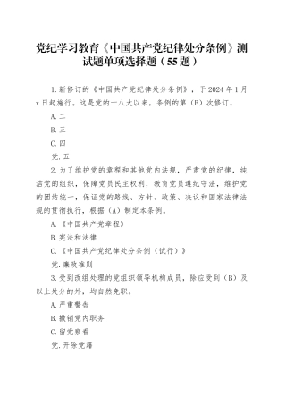 55题党纪学习教育纪律处分条例测试题单项选择题学习应知应会知识竞赛20240426