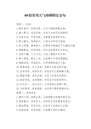 60组常用大气磅礴排比金句