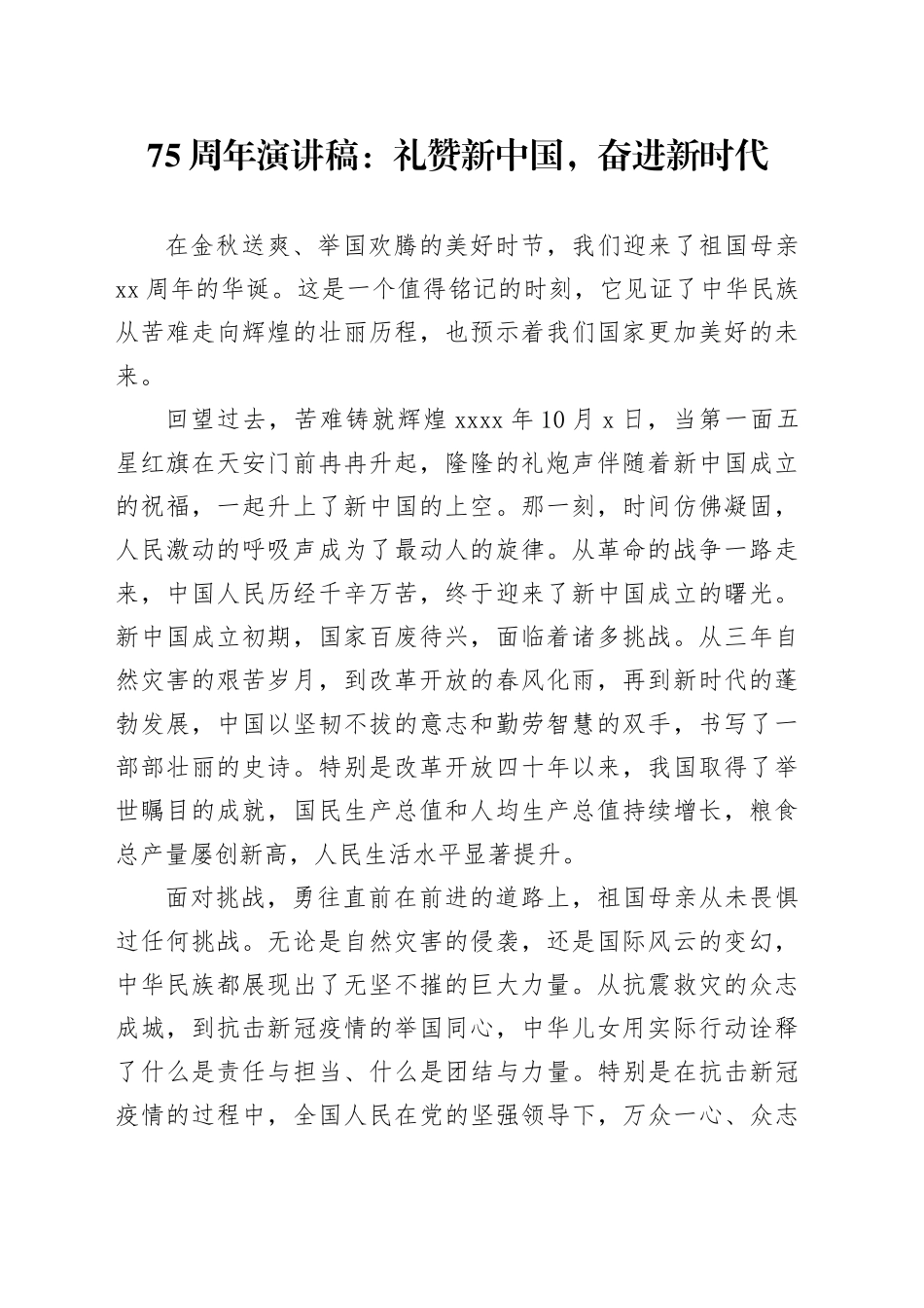75周年演讲稿：礼赞新中国，奋进新时代_第1页