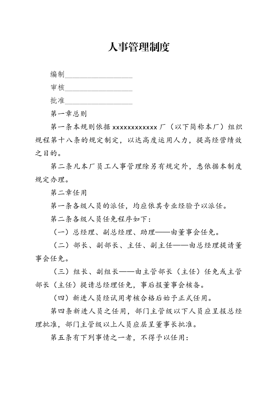 0078、人事管理制度_第1页