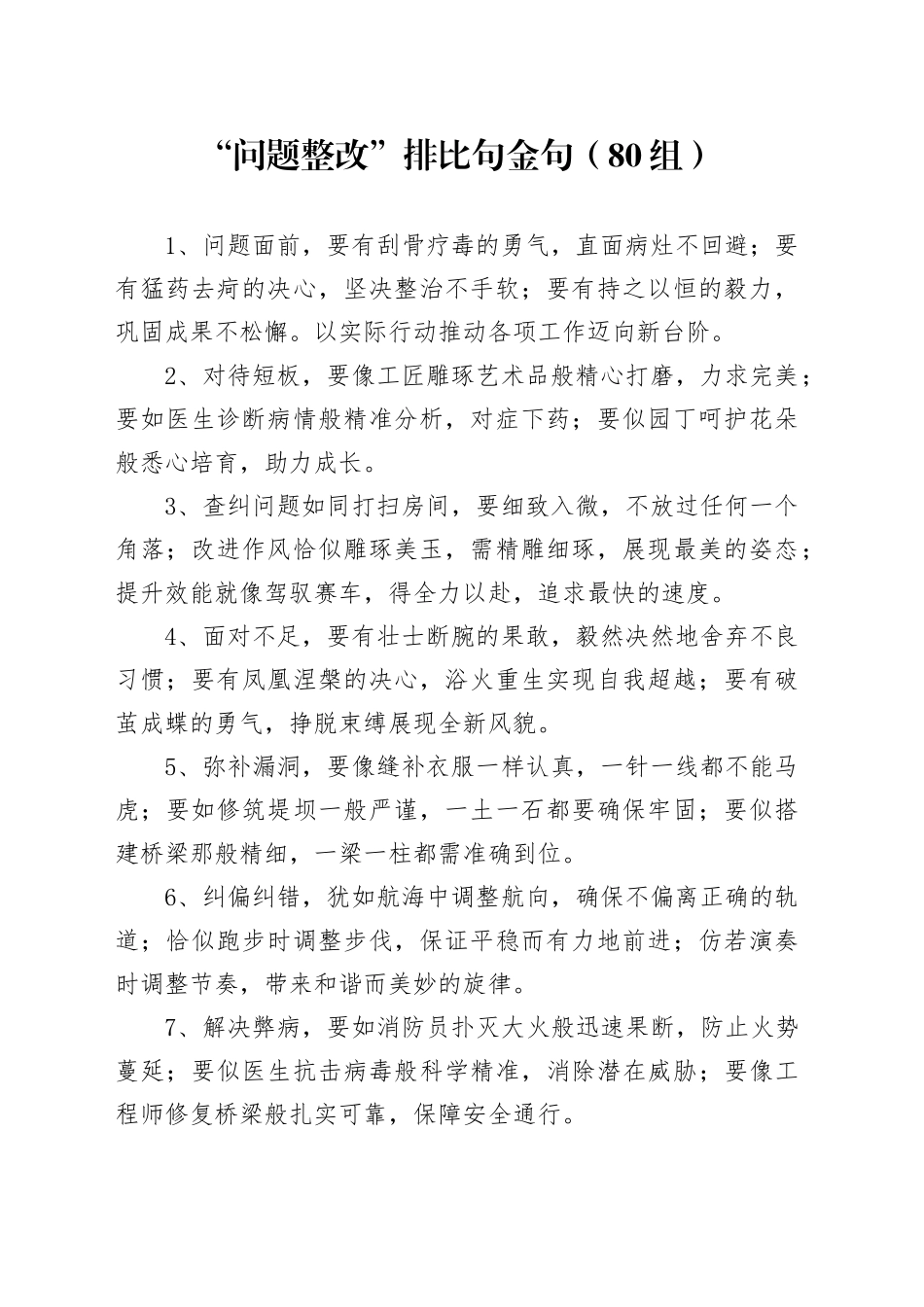 80组问题整改排比句金句20241023_第1页