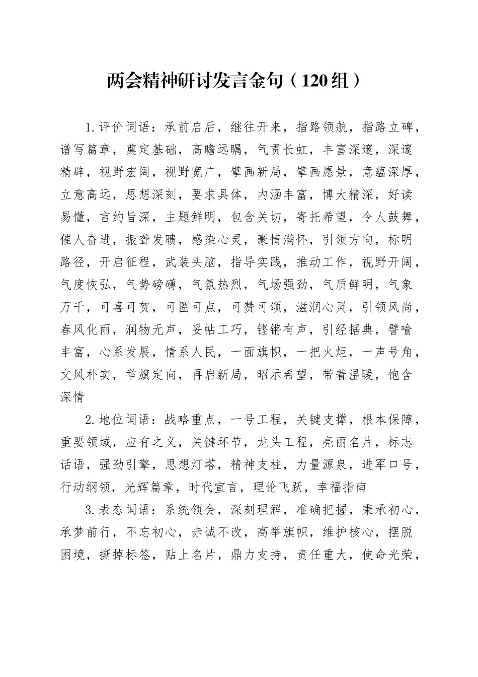 120组两会精神研讨发言金句心得体会20240408_第1页