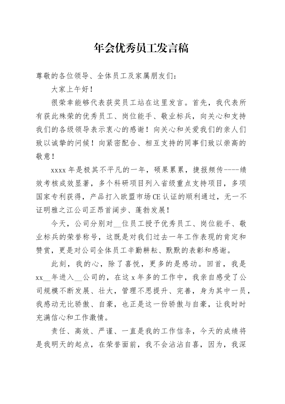 202X年会优秀员工发言稿_第1页