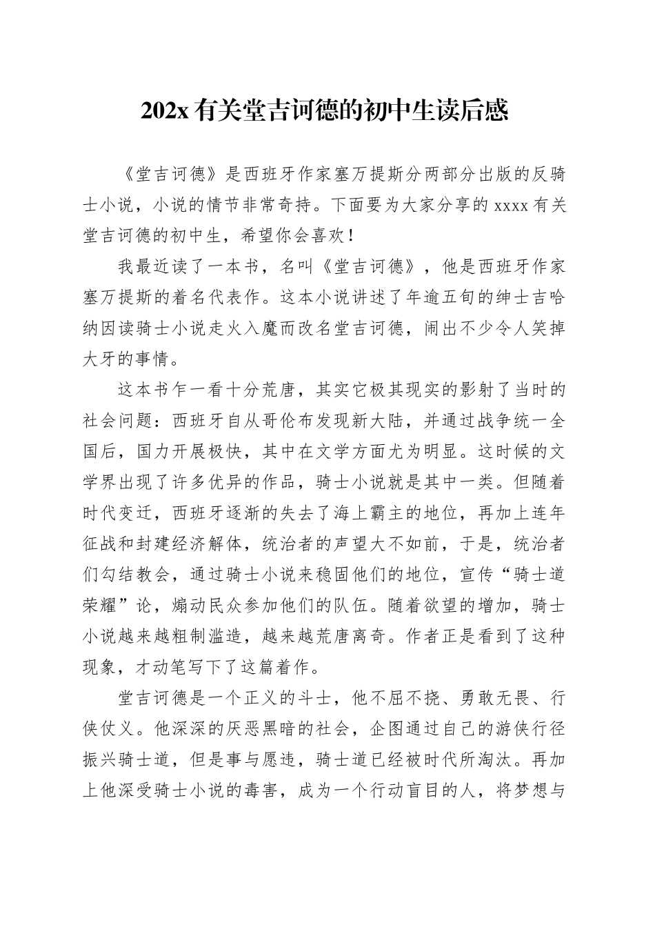 202X有关堂吉诃德的初中生读后感_第1页