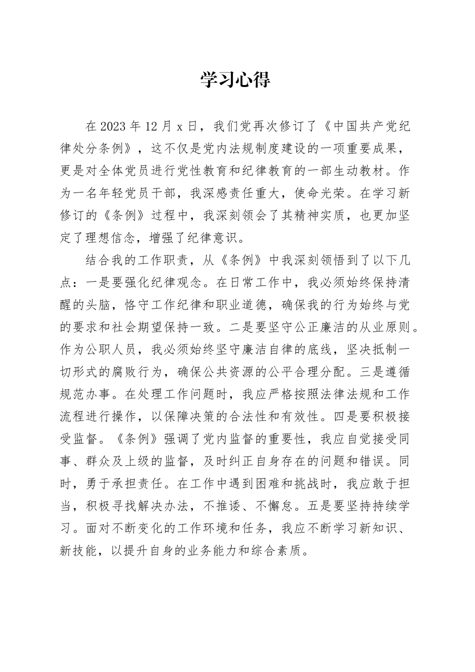 0423《中国共产党纪律处分条例》学习心得_第1页