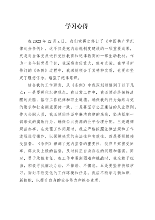 0423《中国共产党纪律处分条例》学习心得