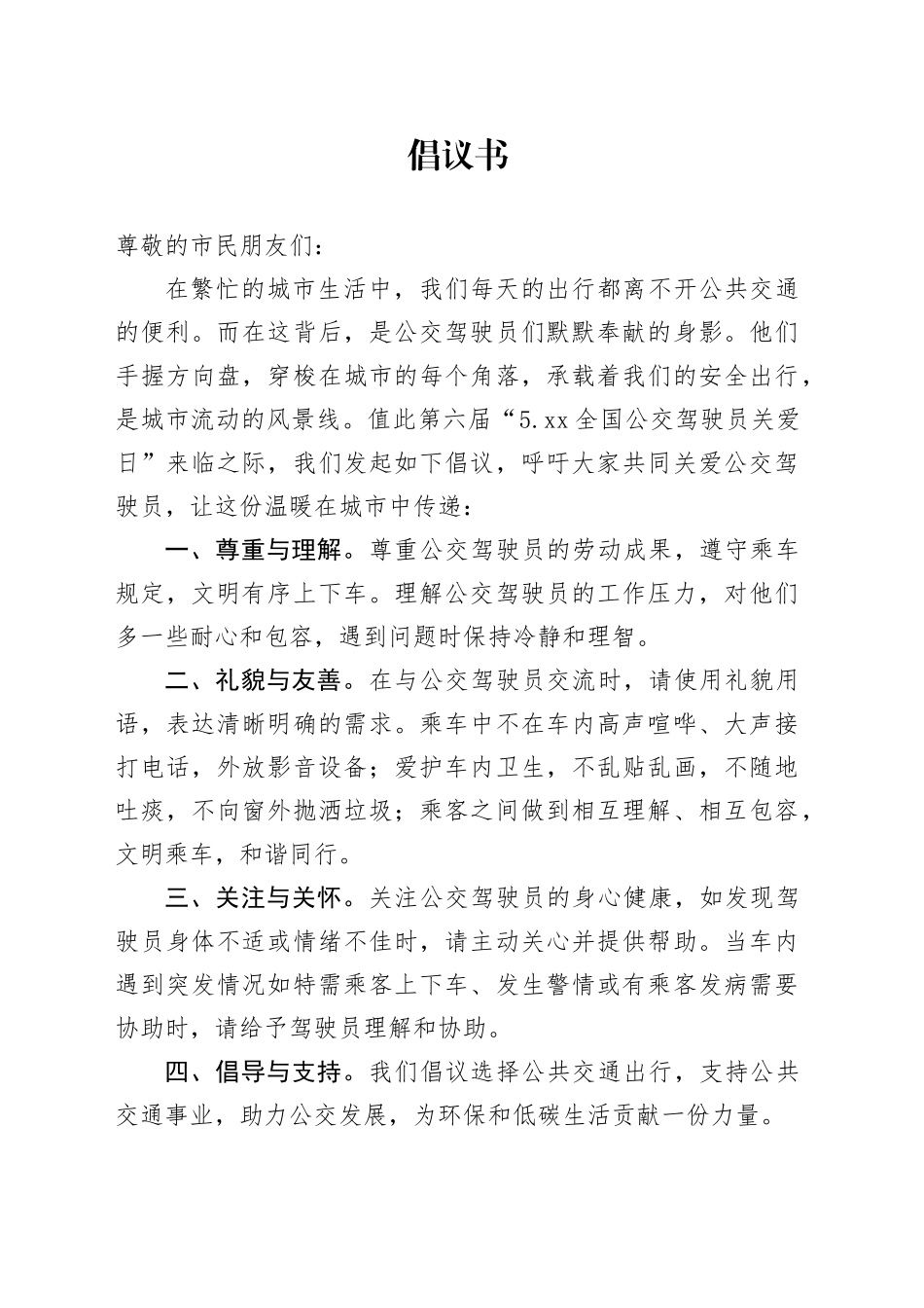 520公交驾驶员关爱日倡议书_第1页