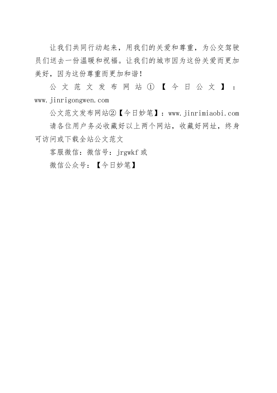 520公交驾驶员关爱日倡议书_第2页