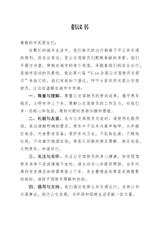 520公交驾驶员关爱日倡议书