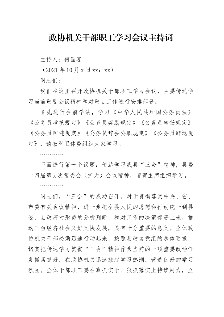 1008政协机关干部职工学习会议主持词_第1页