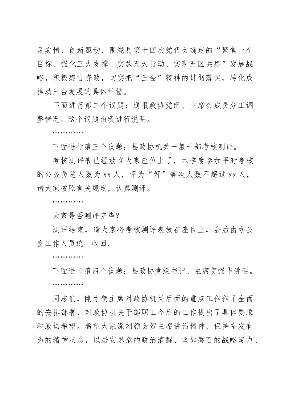 1008政协机关干部职工学习会议主持词_第2页