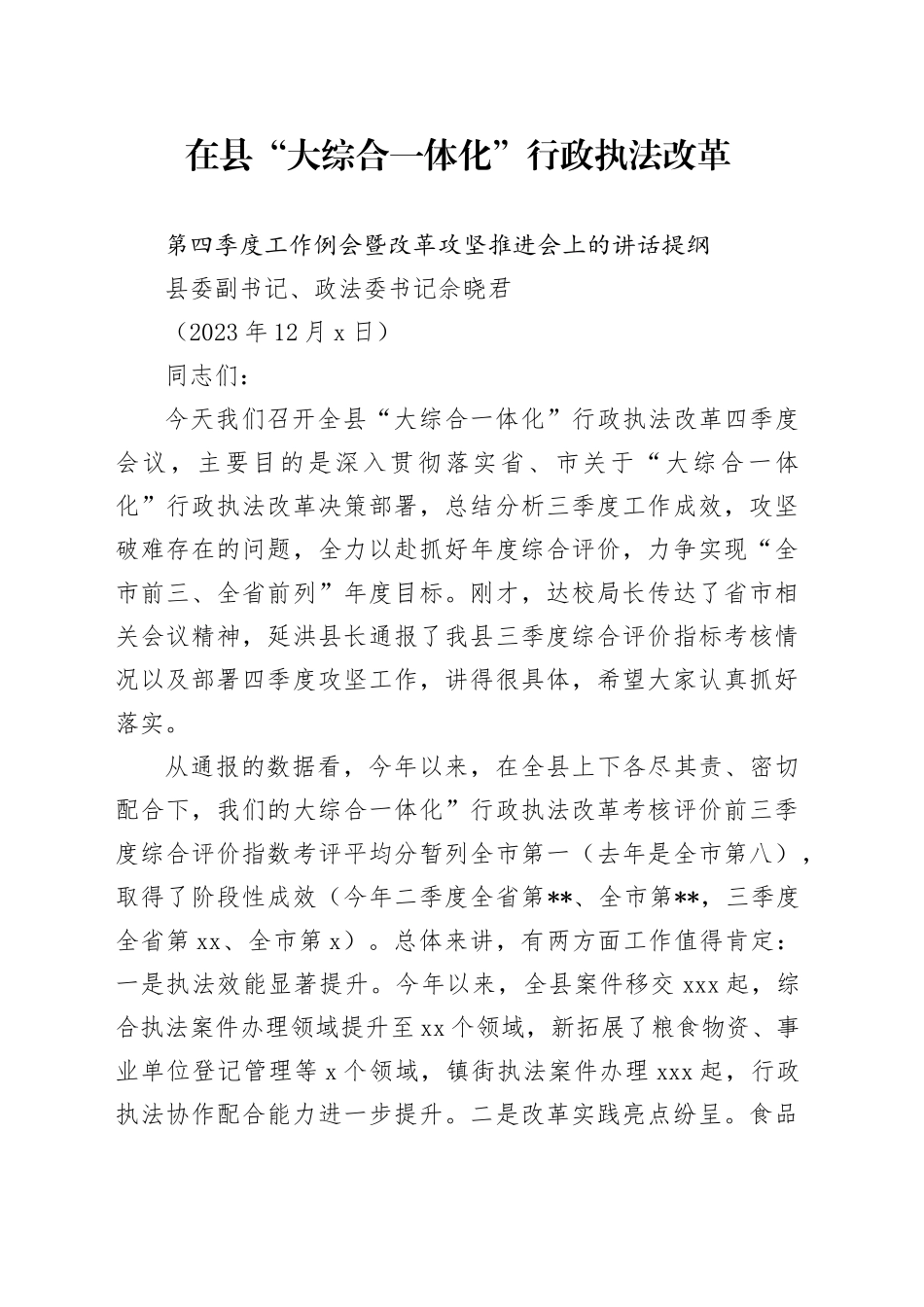 1205（佘书记）在庆元县“大综合一体化”行政执法改革第四季度工作例会暨改革攻坚推进会上的讲话提纲（1）_第1页