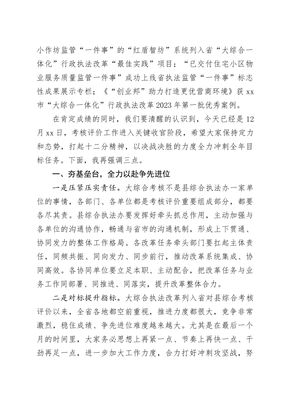 1205（佘书记）在庆元县“大综合一体化”行政执法改革第四季度工作例会暨改革攻坚推进会上的讲话提纲（1）_第2页