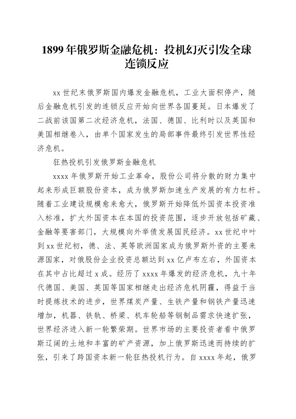 1899年俄罗斯金融危机：投机幻灭引发全球连锁反应_第1页