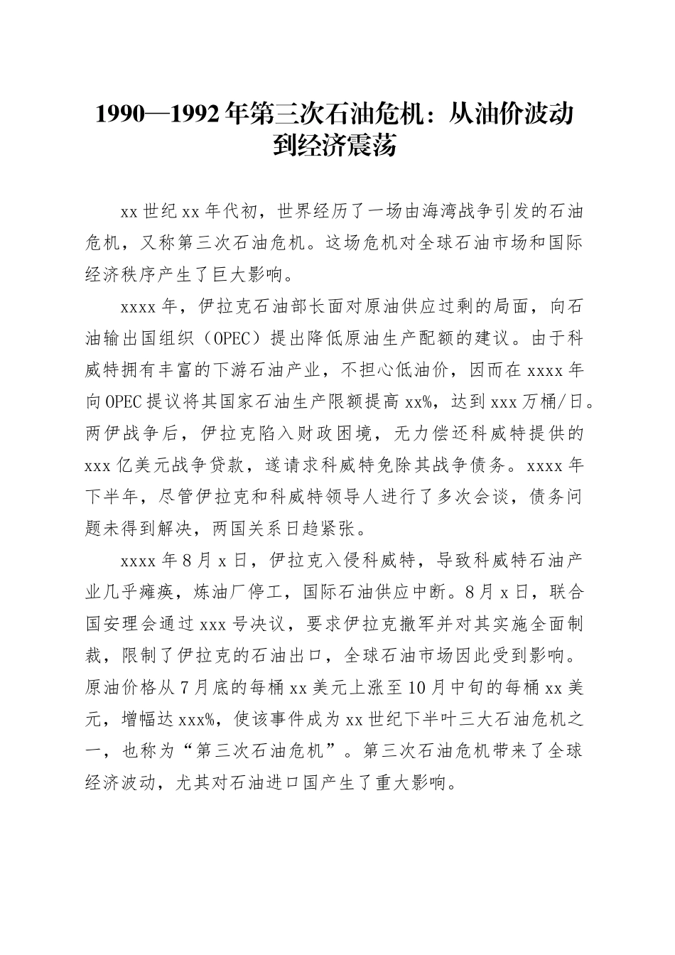 1990—1992年第三次石油危机：从油价波动到经济震荡_第1页
